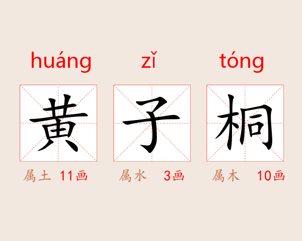 黄子桐