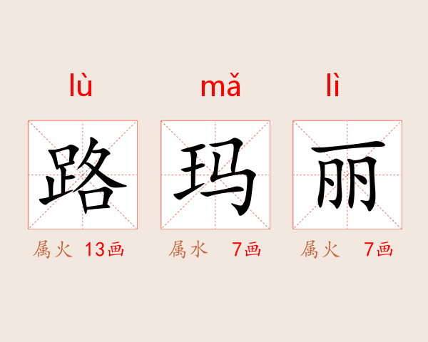 路玛丽