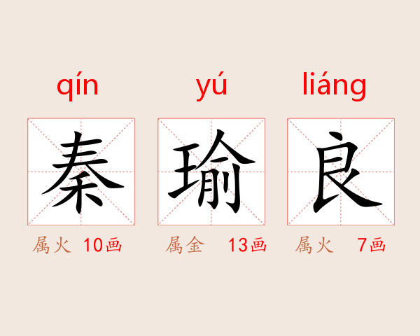 秦瑜良