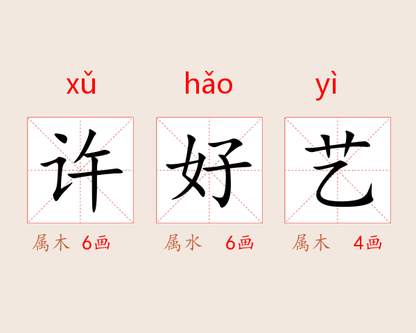 许好艺