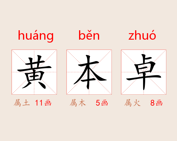 黄本卓