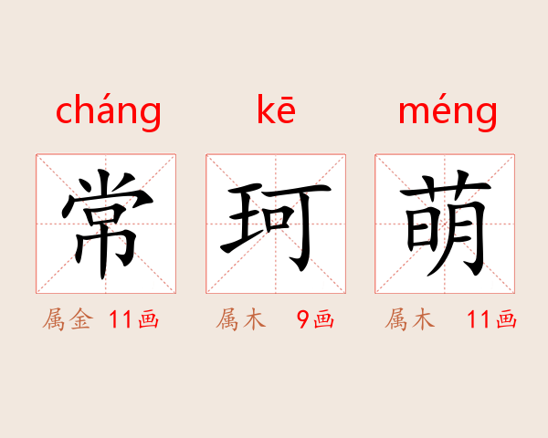 常珂萌