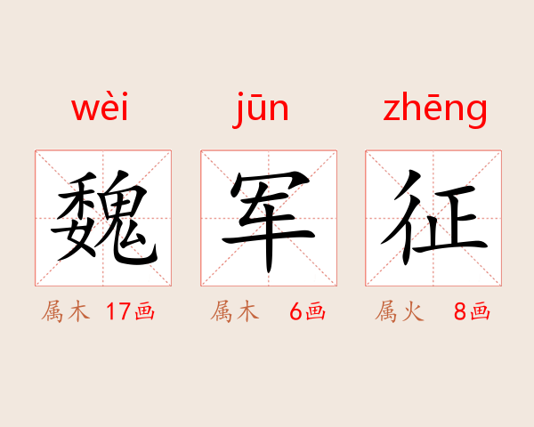 魏军征