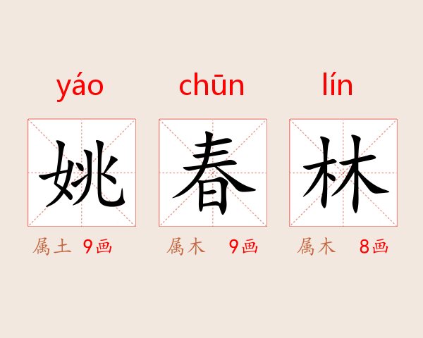 姚春林