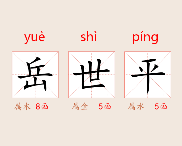 岳世平