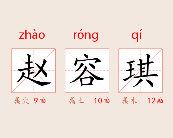 赵容琪