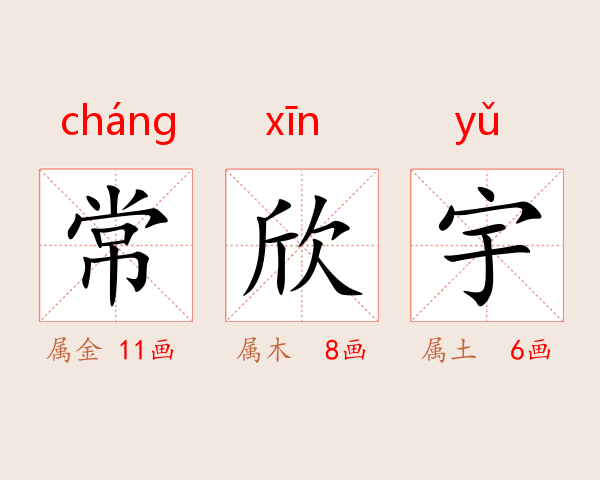 常欣宇