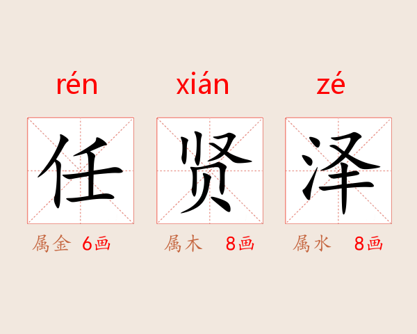 任贤泽