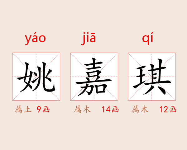 姚嘉琪