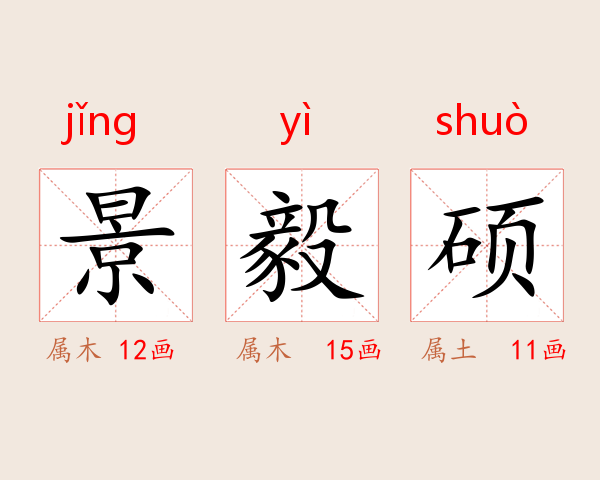 景毅硕