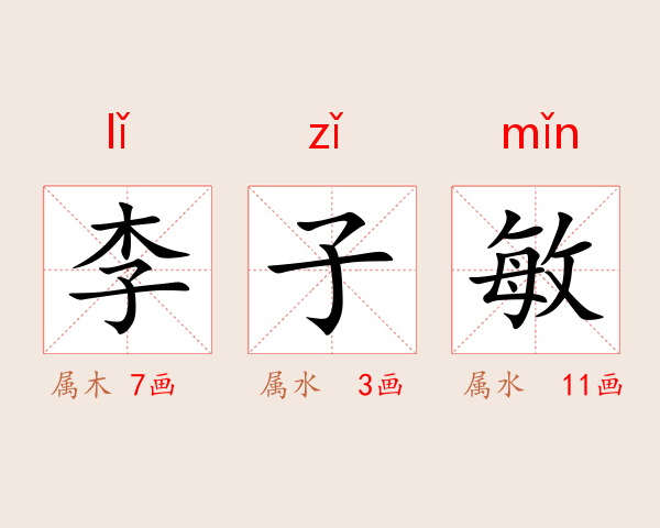 李子敏