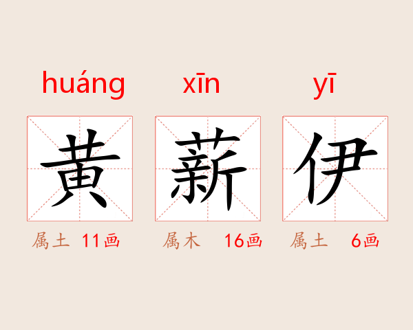 黄薪伊