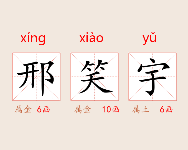 邢笑宇