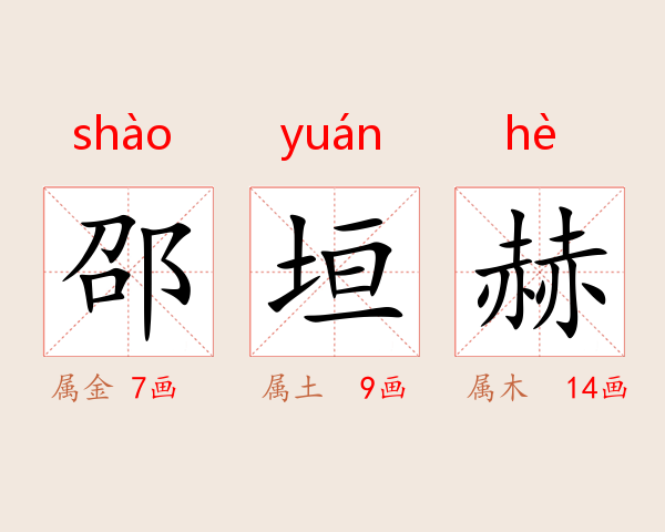 邵垣赫