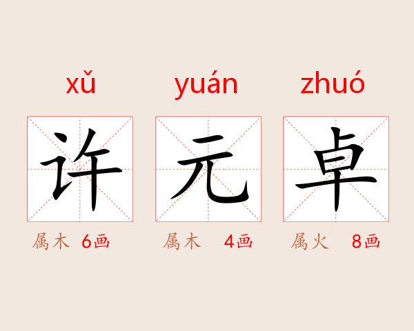 许元卓