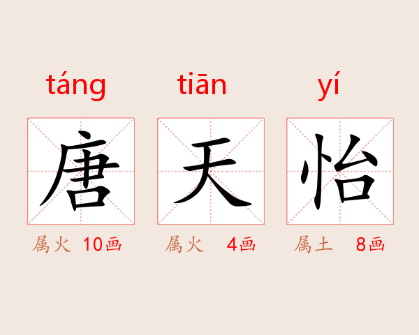 唐天怡