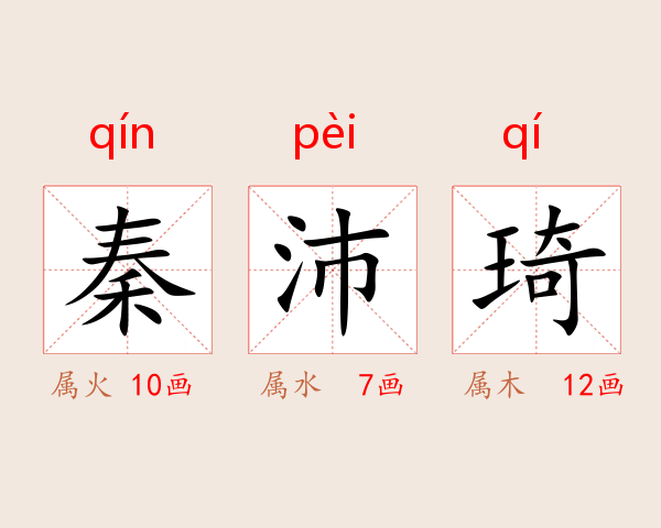 秦沛琦