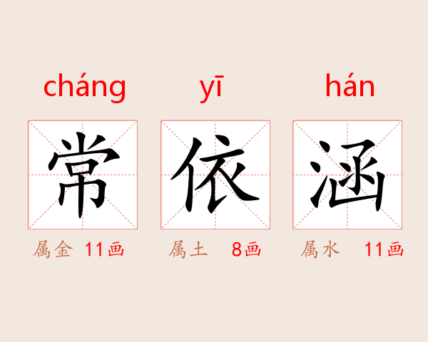 常依涵