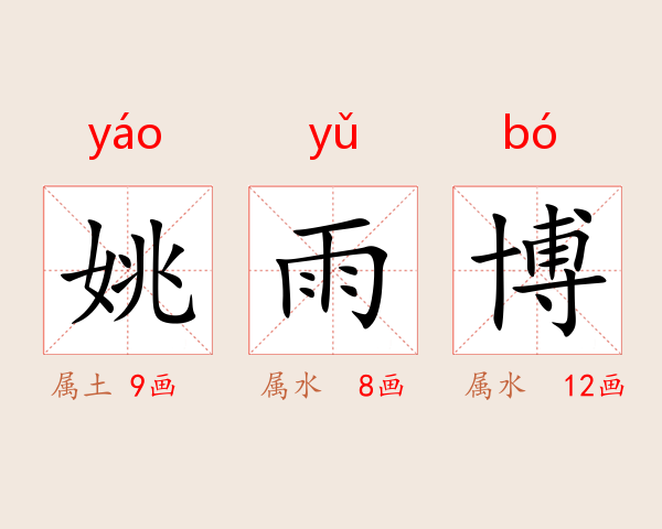 姚雨博