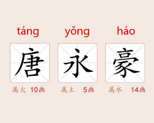 唐永豪