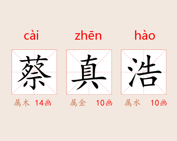 蔡真浩