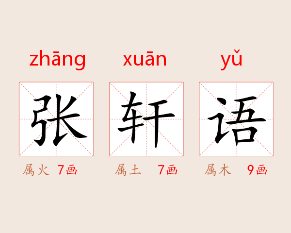 张轩语