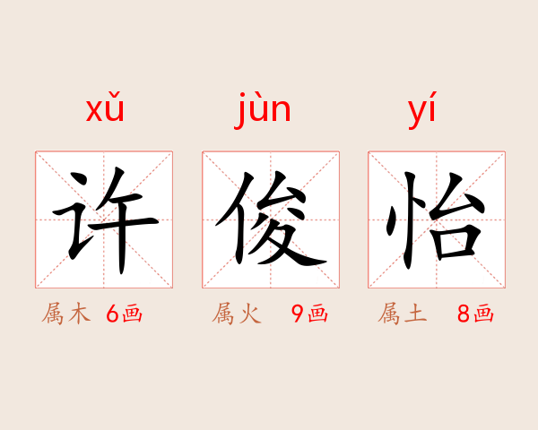 许俊怡