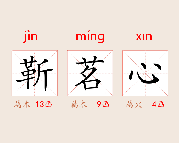 靳茗心