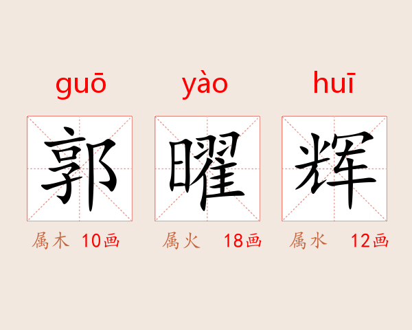 郭曜辉