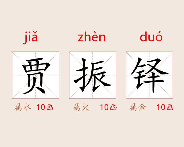 贾振铎
