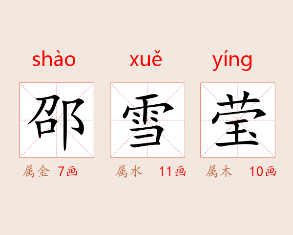 邵雪莹