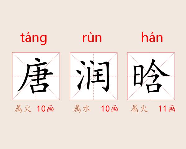 唐润晗