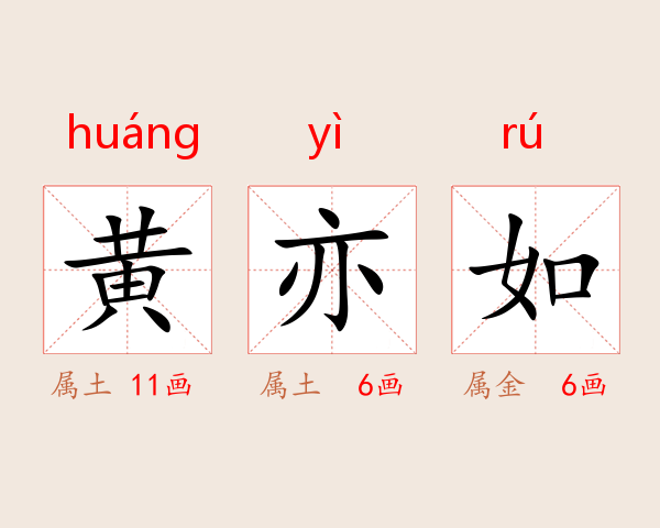 黄亦如