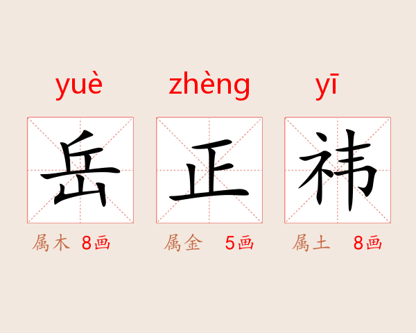 岳正祎