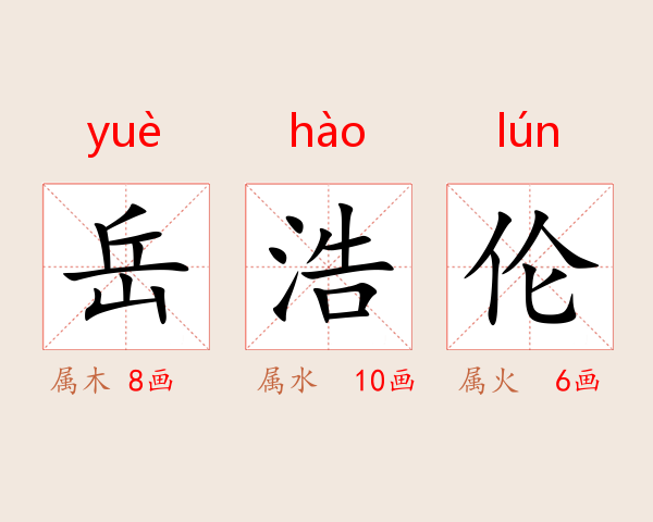 岳浩伦