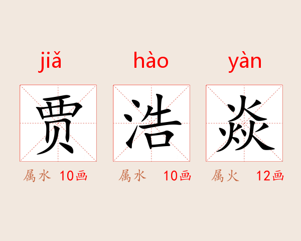 贾浩焱