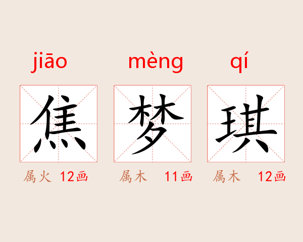 焦梦琪