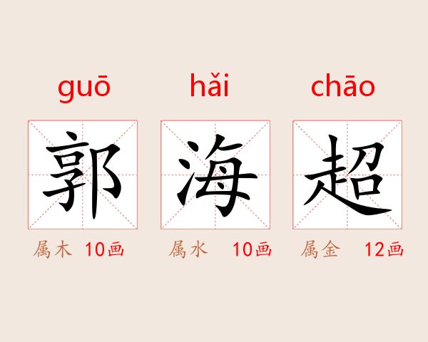 郭海超