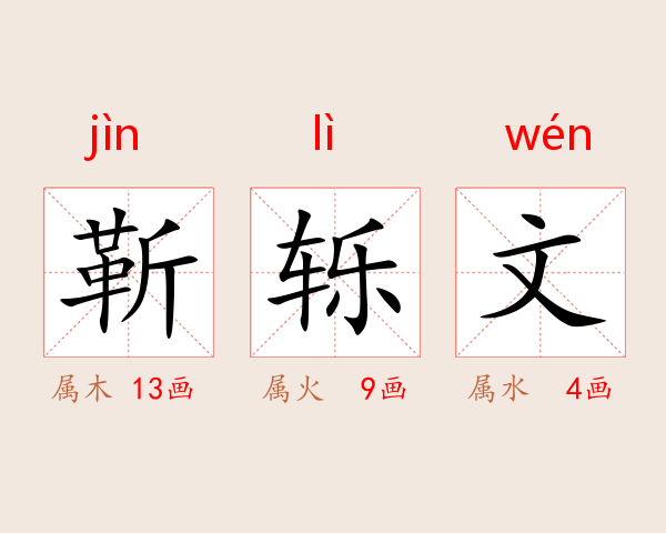 靳轹文