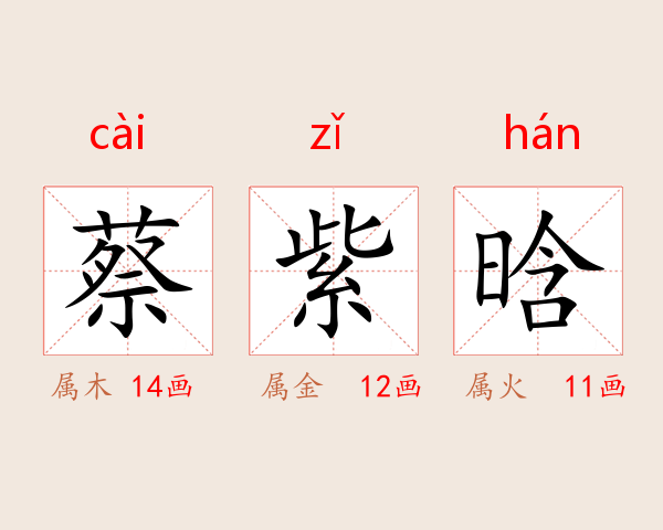 蔡紫晗