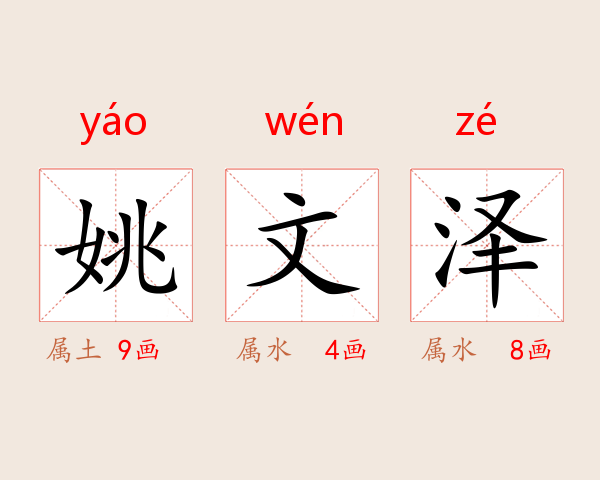 姚文泽