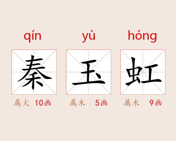 秦玉虹