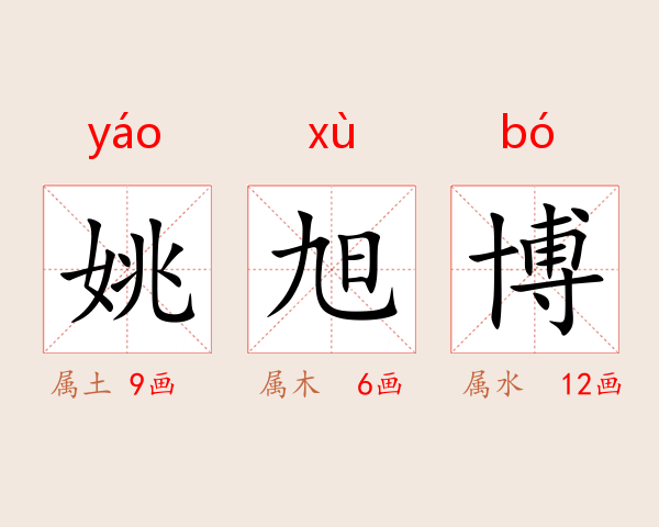 姚旭博