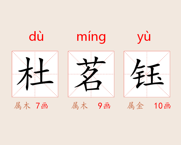 杜茗钰