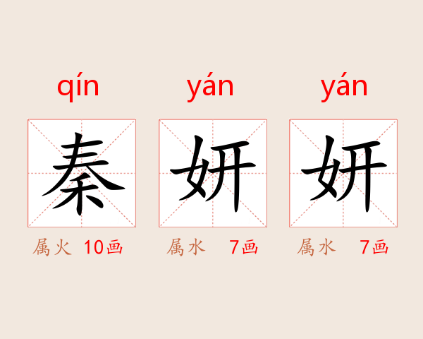 秦妍妍