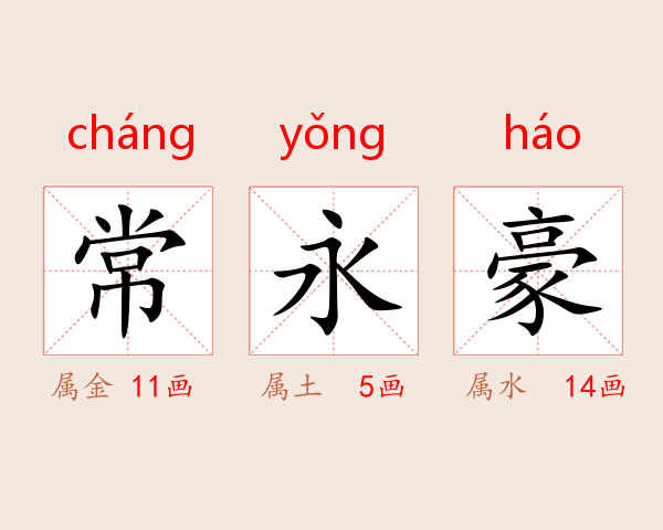 常永豪