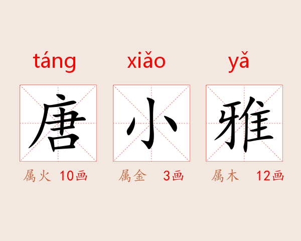 唐小雅
