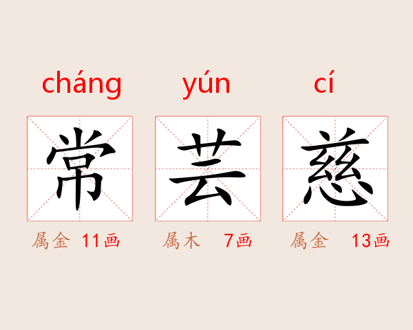 常芸慈