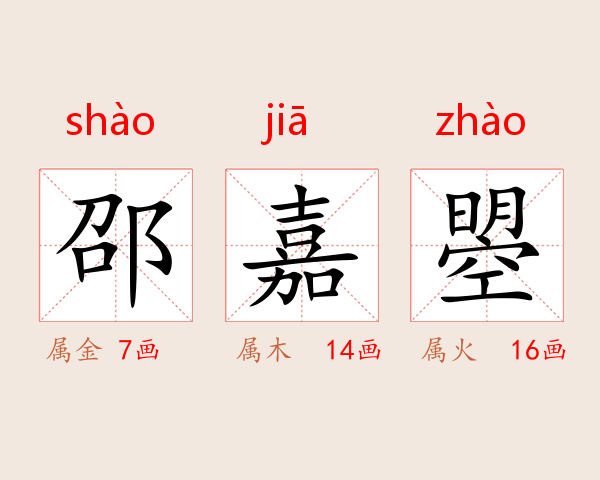 邵嘉曌