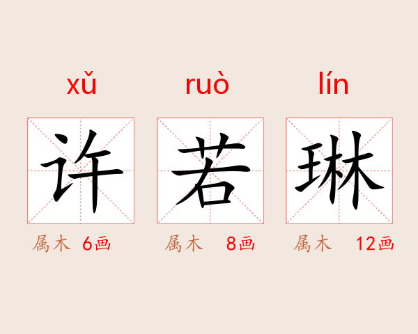 许若琳